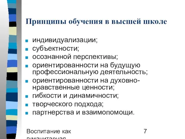 Воспитание как гуманитарная образовательная практика Принципы обучения в высшей школе индивидуализации;