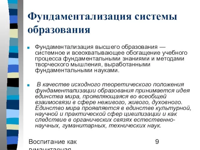 Воспитание как гуманитарная образовательная практика Фундаментализация системы образования Фундаментализация высшего образования