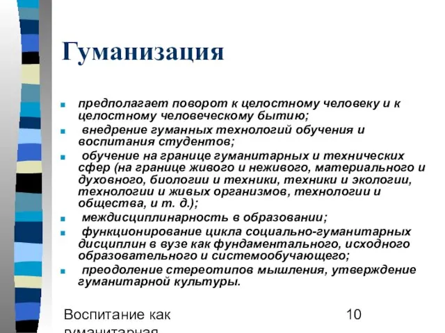 Воспитание как гуманитарная образовательная практика Гуманизация предполагает поворот к целостному человеку