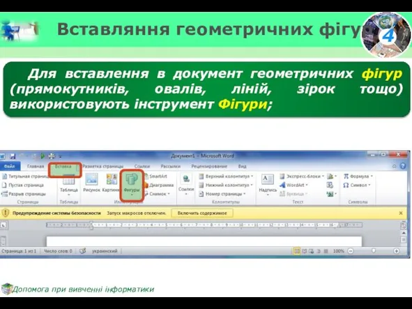 Вставляння геометричних фігур Для вставлення в документ геометричних фігур (прямокутників, овалів,