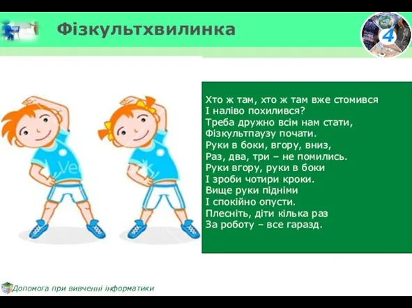 Фізкультхвилинка Хто ж там, хто ж там вже стомився І наліво