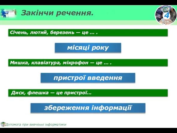 Закінчи речення. місяці року Січень, лютий, березень — це … .