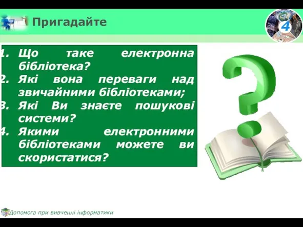 Пригадайте Що таке електронна бібліотека? Які вона переваги над звичайними бібліотеками;