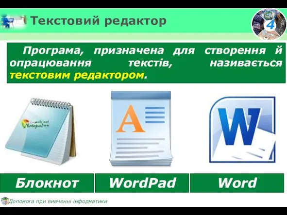 Текстовий редактор Програма, призначена для створення й опрацювання текстів, називається текстовим редактором. Блокнот WordPad Word
