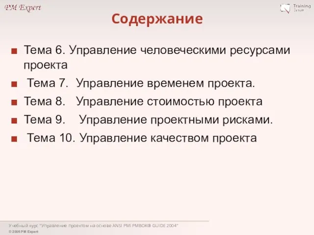 Содержание Тема 6. Управление человеческими ресурсами проекта Тема 7. Управление временем