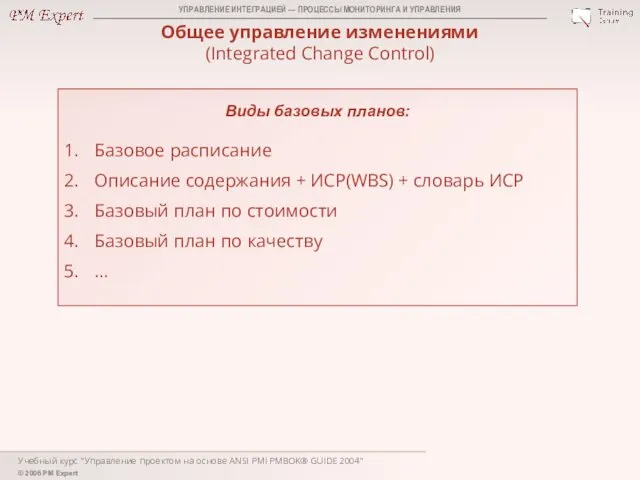 Учебный курс "Управление проектом на основе ANSI PMI PMBOK® GUIDE 2004"