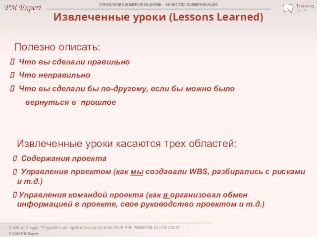 Учебный курс "Управление проектом на основе ANSI PMI PMBOK® GUIDE 2004"