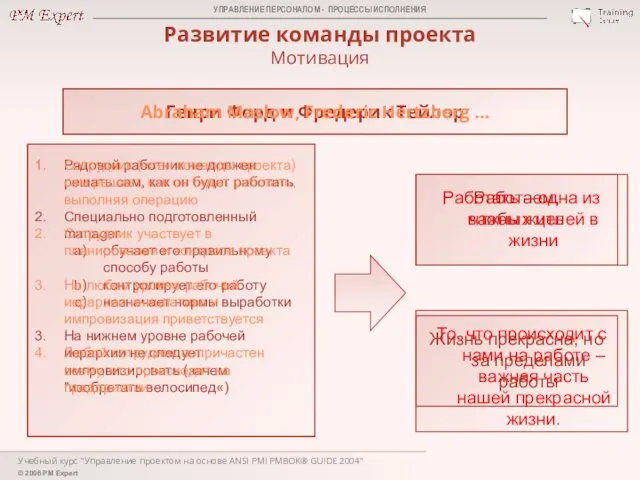 Учебный курс "Управление проектом на основе ANSI PMI PMBOK® GUIDE 2004"