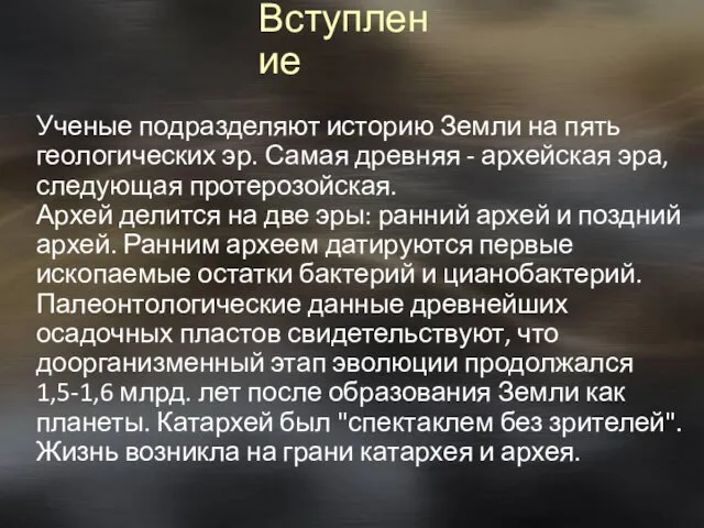 Вступление Ученые подразделяют историю Земли на пять геологических эр. Самая древняя