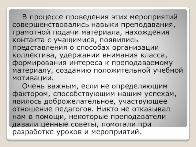 В процессе проведения этих мероприятий совершенствовались навыки преподавания, грамотной подачи материала,