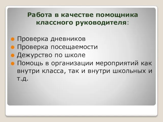 Работа в качестве помощника классного руководителя: Проверка дневников Проверка посещаемости Дежурство