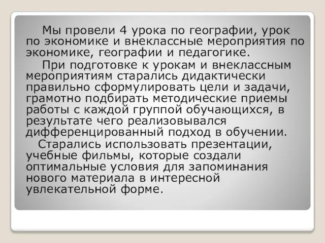 Мы провели 4 урока по географии, урок по экономике и внеклассные