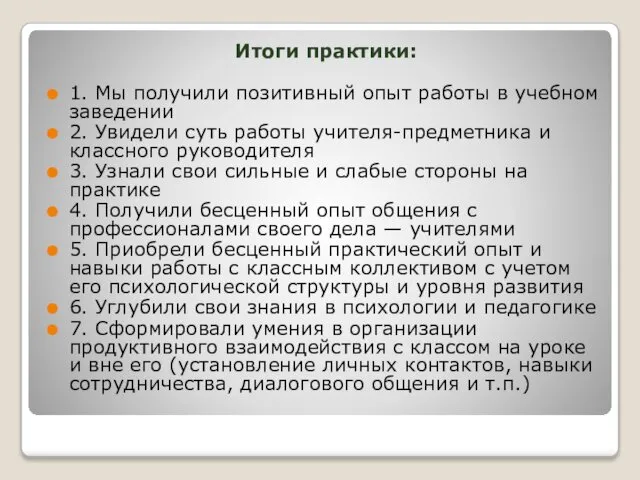 Итоги практики: 1. Мы получили позитивный опыт работы в учебном заведении