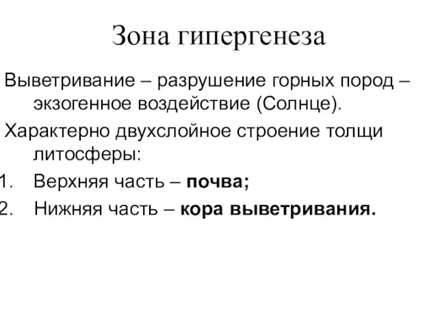 Зона гипергенеза Выветривание – разрушение горных пород – экзогенное воздействие (Солнце).