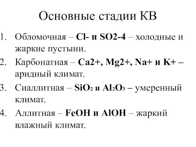 Основные стадии КВ Обломочная – Cl- и SO2-4 – холодные и