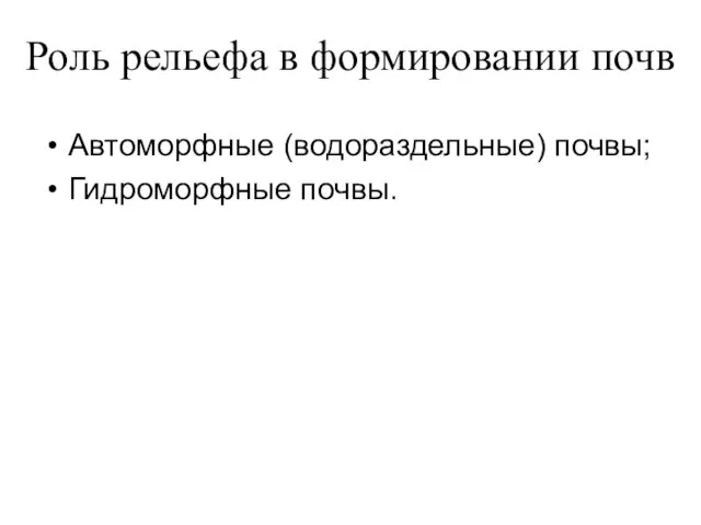 Роль рельефа в формировании почв Автоморфные (водораздельные) почвы; Гидроморфные почвы.