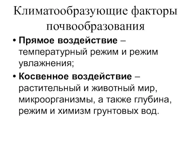 Климатообразующие факторы почвообразования Прямое воздействие – температурный режим и режим увлажнения;