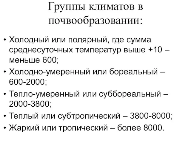 Группы климатов в почвообразовании: Холодный или полярный, где сумма среднесуточных температур