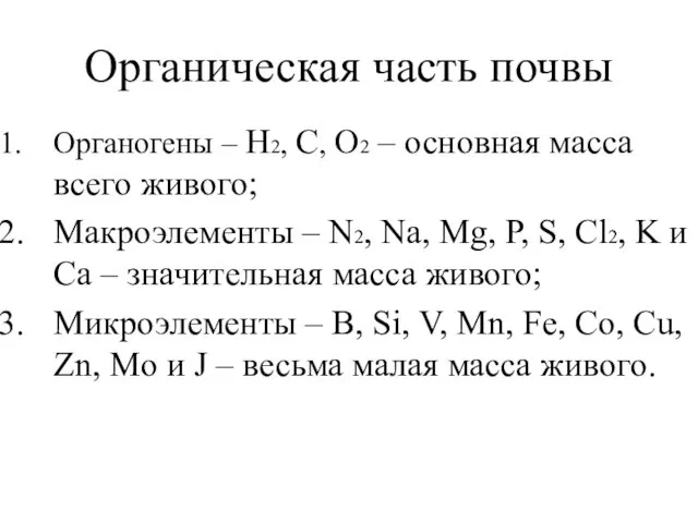 Органическая часть почвы Органогены – Н2, С, О2 – основная масса