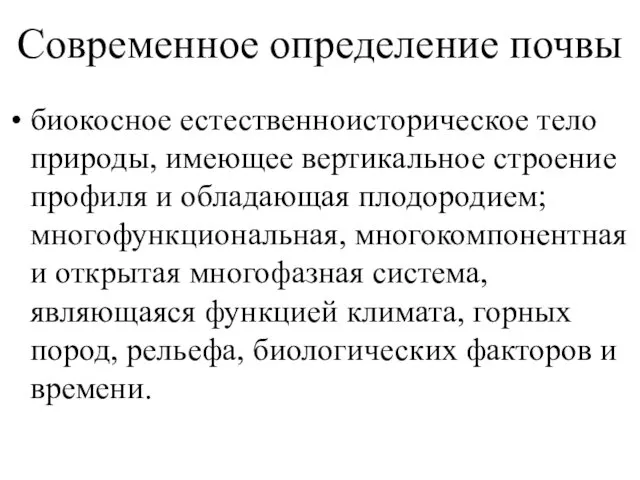 Современное определение почвы биокосное естественноисторическое тело природы, имеющее вертикальное строение профиля