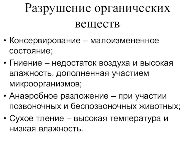 Разрушение органических веществ Консервирование – малоизмененное состояние; Гниение – недостаток воздуха