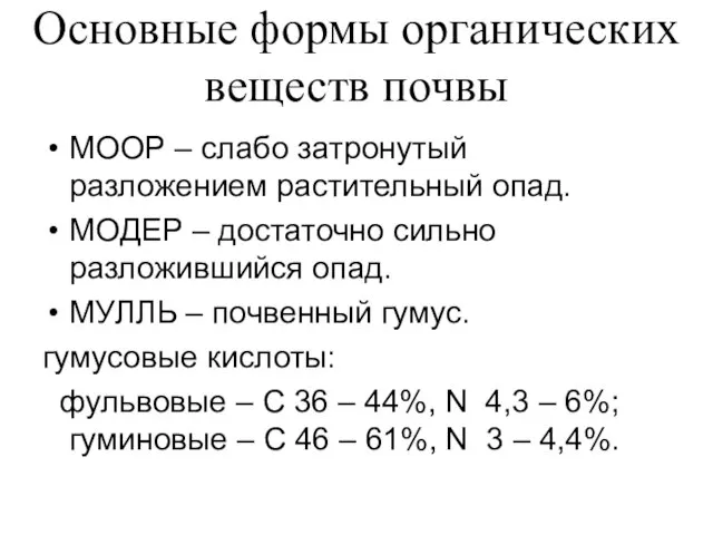 Основные формы органических веществ почвы МООР – слабо затронутый разложением растительный