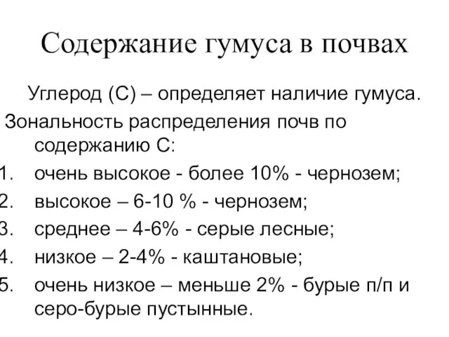 Содержание гумуса в почвах Углерод (С) – определяет наличие гумуса. Зональность