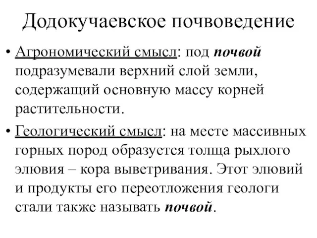 Додокучаевское почвоведение Агрономический смысл: под почвой подразумевали верхний слой земли, содержащий