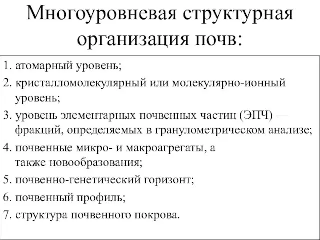 Многоуровневая структурная организация почв: 1. атомарный уровень; 2. кристалломолекулярный или молекулярно-ионный