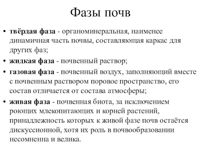 Фазы почв твёрдая фаза - органоминеральная, наименее динамичная часть почвы, составляющая