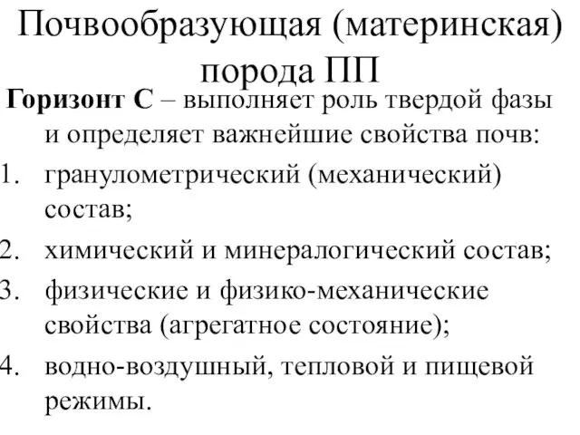 Почвообразующая (материнская) порода ПП Горизонт С – выполняет роль твердой фазы