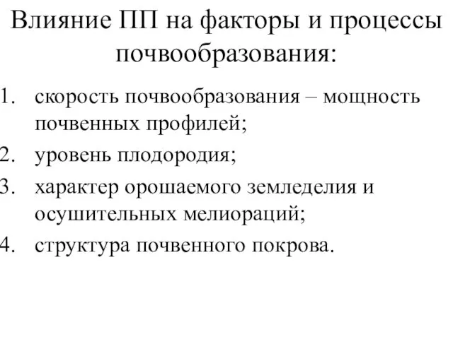 Влияние ПП на факторы и процессы почвообразования: скорость почвообразования – мощность