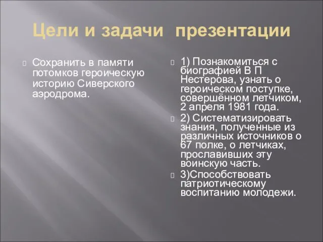 Цели и задачи презентации Сохранить в памяти потомков героическую историю Сиверского