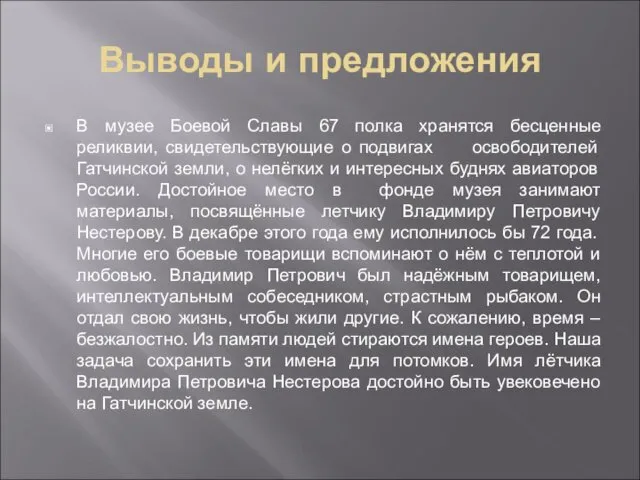 Выводы и предложения В музее Боевой Славы 67 полка хранятся бесценные