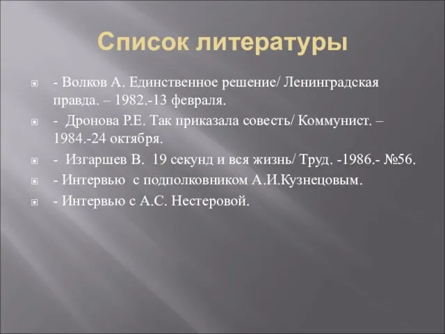 Список литературы - Волков А. Единственное решение/ Ленинградская правда. – 1982.-13