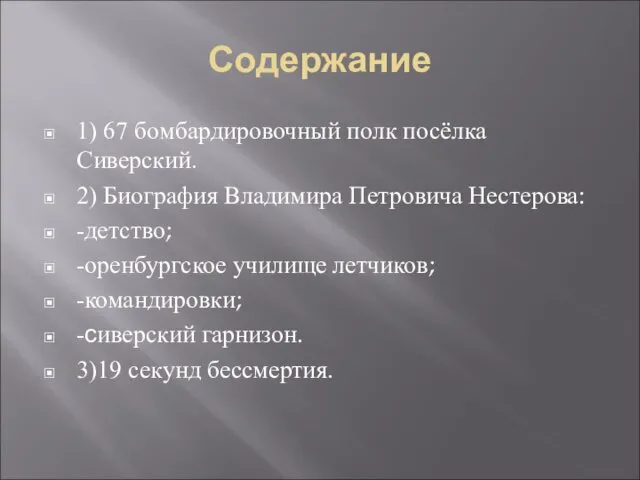 Содержание 1) 67 бомбардировочный полк посёлка Сиверский. 2) Биография Владимира Петровича