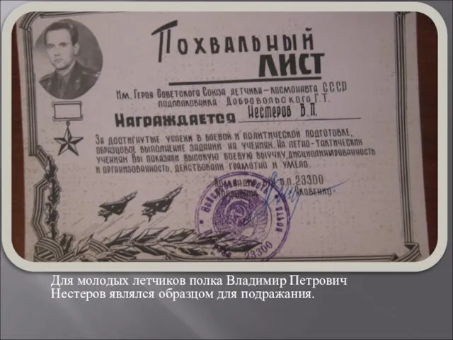 Для молодых летчиков полка Владимир Петрович Нестеров являлся образцом для подражания.