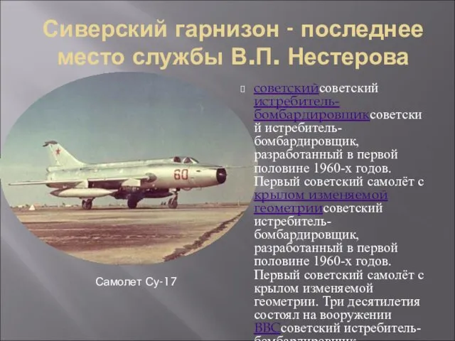 Сиверский гарнизон - последнее место службы В.П. Нестерова советскийсоветский истребитель-бомбардировщиксоветский истребитель-бомбардировщик,