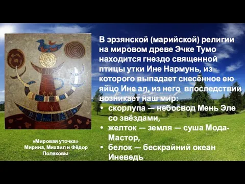 В эрзянской (марийской) религии на мировом древе Эчке Тумо находится гнездо
