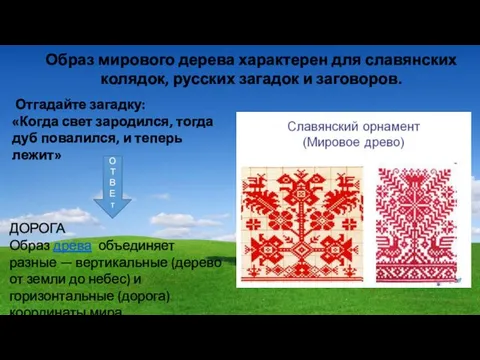 Отгадайте загадку: «Когда свет зародился, тогда дуб повалился, и теперь лежит»