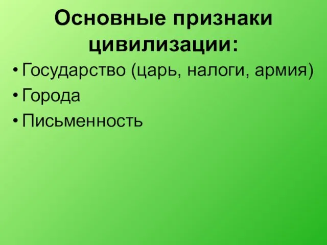 Основные признаки цивилизации: Государство (царь, налоги, армия) Города Письменность