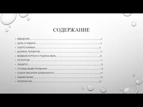 СОДЕРЖАНИЕ ВВЕДЕНИЕ………………………………………………………………………………...3 ЦЕЛЬ И ЗАДАЧИ……………………………………………………………………….....4 ОЗЕРО БАЙКАЛ………………………………………………………………….............5 ДОЛИНА ГЕЙЗЕРОВ……………………………………………………………………..7 МАМАЕВ КУРГАН