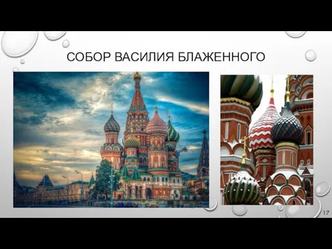 СОБОР ВАСИЛИЯ БЛАЖЕННОГО 17