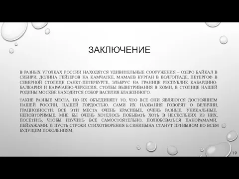 ЗАКЛЮЧЕНИЕ В РАЗНЫХ УГОЛКАХ РОССИИ НАХОДЯТСЯ УДИВИТЕЛЬНЫЕ СООРУЖЕНИЯ – ОЗЕРО БАЙКАЛ