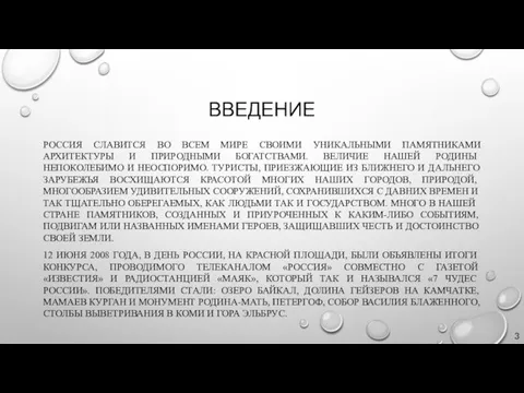 ВВЕДЕНИЕ РОССИЯ СЛАВИТСЯ ВО ВСЕМ МИРЕ СВОИМИ УНИКАЛЬНЫМИ ПАМЯТНИКАМИ АРХИТЕКТУРЫ И