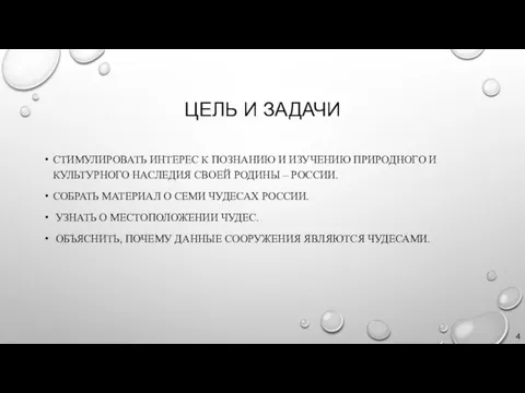 ЦЕЛЬ И ЗАДАЧИ СТИМУЛИРОВАТЬ ИНТЕРЕС К ПОЗНАНИЮ И ИЗУЧЕНИЮ ПРИРОДНОГО И