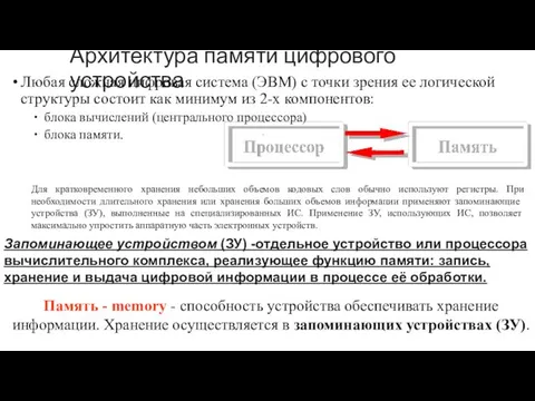 Архитектура памяти цифрового устройства Память - memory - способность устройства обеспечивать