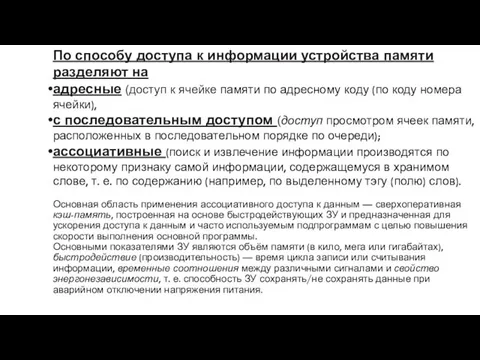 По способу доступа к информации устройства памяти разделяют на адресные (доступ