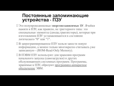 Постоянные запоминающие устройства - ПЗУ Это полупроводниковые энергонезависимые ЗУ. Ячейки памяти