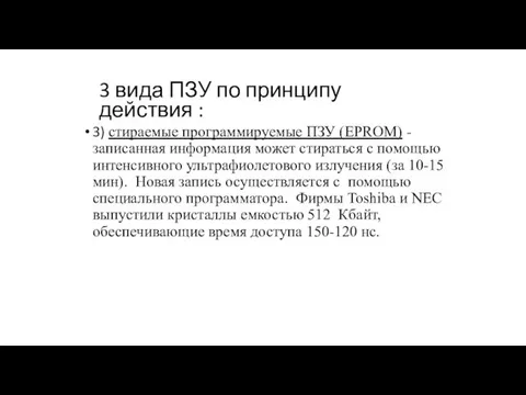 3 вида ПЗУ по принципу действия : 3) стираемые программируемые ПЗУ